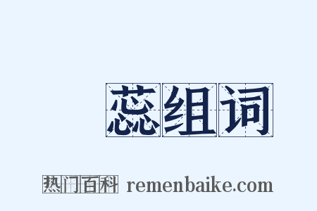 赪蕊组词是什么意思的图片